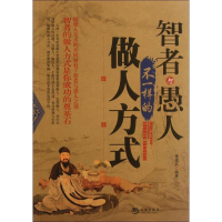 正版新书]智者与愚人不一样的做人方式谭建民9787515701912