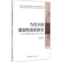 正版新书]当代中国规划性政治研究:以权利解释中国政治社会的范