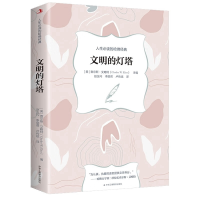 正版新书]文明的灯塔(美)查尔斯·艾略特 编 赵玉闪,李丽君,卢传
