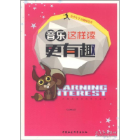 正版新书]青少年学习趣味培养——音乐这样读更有趣代斌97875161