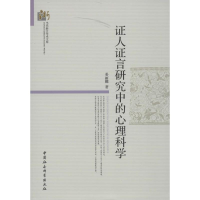 正版新书]证人证言研究中的心理科学姜丽娜9787516126622