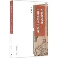 正版新书]朱鹤龄及其《杜诗辑注》研究周金标9787516182475