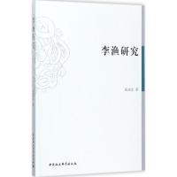 正版新书]李渔研究张成全9787516194966