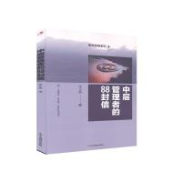 正版新书]中层管理者的88封信/职场思维系列张正顺9787515827803