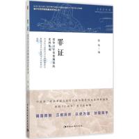 正版新书]罪证:侵华日军常德细菌战史料集成张华9787516168417
