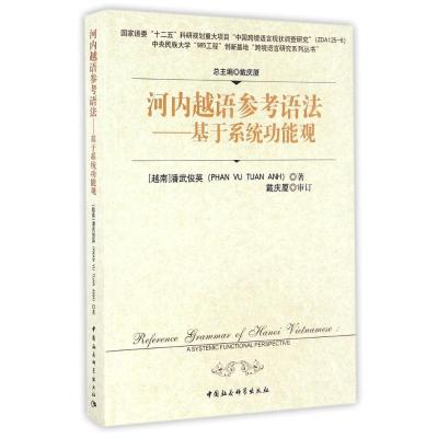 正版新书]河内越语参考语法潘武俊英9787516171974