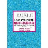 正版新书]《小企业会计准则》解读与核算实务杨文良978751580316