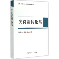 正版新书]安岗新闻论集陈崇山9787516157039