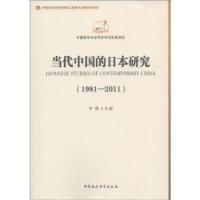 正版新书]1981-2011-当代中国的日本研究李薇9787516117507