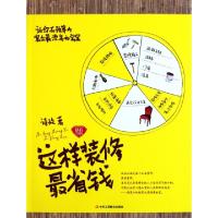 正版新书]这样装修最省钱诗玫9787515800226