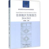 正版新书]非洲地区发展报告(2014-2015)刘鸿武9787516177563