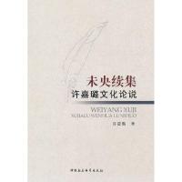 正版新书]未央续集许嘉璐文化论说许嘉璐9787516104958