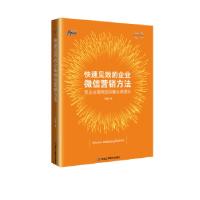 正版新书]快速见效的企业微信营销方法——企业微信快营销 这一
