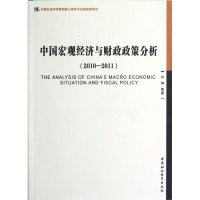 正版新书]2010-2011-中国宏观经济与财政政策分析闫坤9787516109