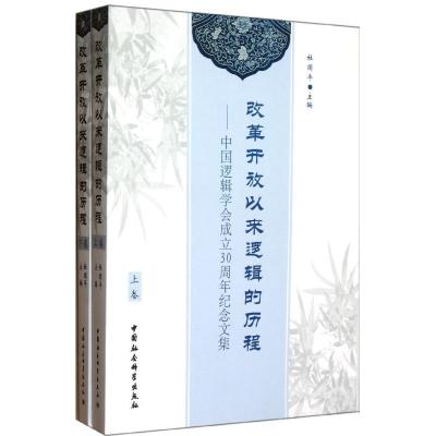 正版新书]改革开放以来逻辑的历程(上下):中国逻辑学会成立30周