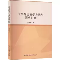 正版新书]大学英语教学方法与策略研究黄雅彬 著9787516039724