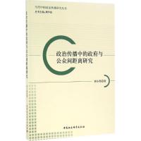 正版新书]政治传播中的政府与公众间距离研究刘小燕978751617848