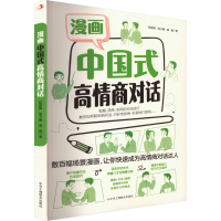 正版新书]漫画中国式高情商对话程国辉,高子馨,盛巍978751583771