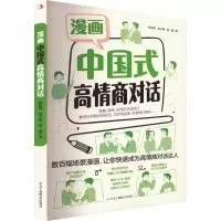 正版新书]漫画中国式高情商对话程国辉,高子馨,盛巍978751583771