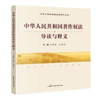 正版新书]《中华人民共和国著作权法》导读与释义黄薇王雷鸣9787