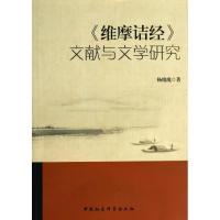 正版新书]"维摩诘经"文献与文学研究杨瑰瑰9787516134078