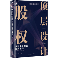 正版新书]股权顶层设计 从科学分股到融资退出杨军,韩琳97875158