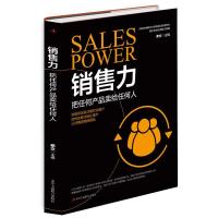 正版新书]销售力:把任何产品卖给任何人不详9787515829456