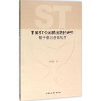 正版新书]中国ST公司脱困路径研究:基于重组选择视角和丽芬9787