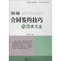 正版新书]新编合同简约技巧与范本大全胡占国9787515704951