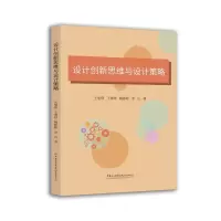正版新书]设计创新思维与设计策略王旭倩,王寒烨,姚彬彬,李山
