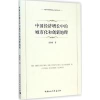 正版新书]中国经济增长中的城市化和创新地理岳清唐978751615265