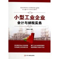 正版新书]小型工业企业会计与纳税实务胡晶晶9787515809007
