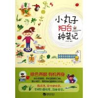正版新书]小丸子阳台种菜记小丸子9787515701523