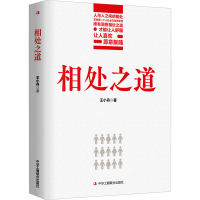 正版新书]相处之道王小丹 著9787515838694