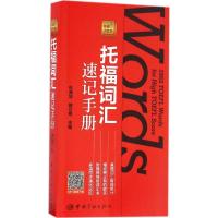 正版新书]托福词汇速记手册杜昶旭,魏立艳 主编9787515911939