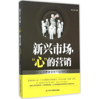 正版新书]新兴市场"心"的营销尹大卫9787515813509