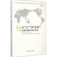 正版新书]从"天下"到"世界":汉唐时期的中国与世界王永平978751