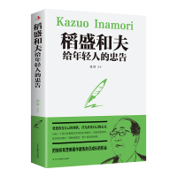 正版新书]稻盛和夫给年轻人的忠告德群9787515831190