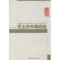 正版新书]民主的中国经验房宁9787516136171