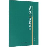 正版新书]文化诗学之文本解读沈金耀 著9787516176283