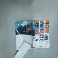 正版新书]如何办好乡镇汽车美容店作者9787515822365