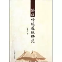 正版新书]傣族传统道德研究谢青松 著9787516104880