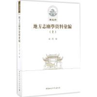 正版新书]地方志廟学资料汇编成一农 编 著9787516190012