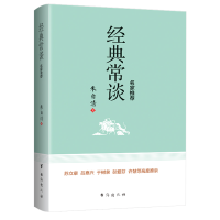 正版新书]经典常谈 名家推荐朱自清 著9787516834961