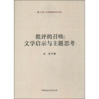 正版新书]批评的召唤:文学启示与主题思考史言9787516131695