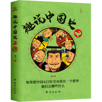 正版新书]趣说中国史 2趣哥 著9787516830222