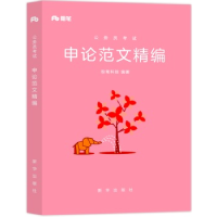 正版新书]申论范文精编(公务员考试)粉笔科技9787516621998