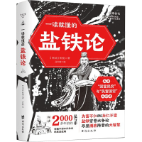 正版新书]一读就懂的盐铁论(西汉)桓宽 著 高杉峻 编97875168398