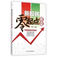 正版新书]新股民零起点看盘刘平9787515814957