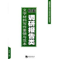 正版新书]机关调研报告类文字材料写作要领与范本胡占国97875157